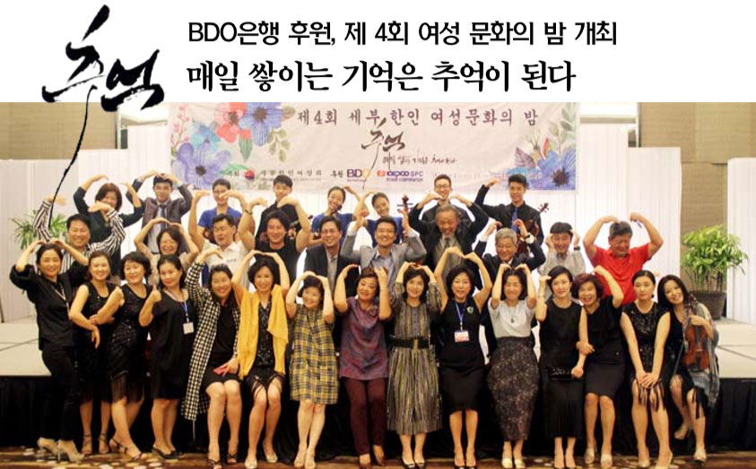 BDO은행 후원, 제 4회 여성 문화의 밤 개최